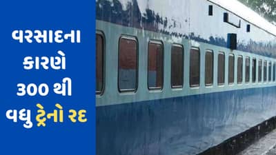 વરસાદ અને પૂરની સ્થિતિના કારણે અનેક ટ્રેનો થઈ રદ, મુસાફરી કરતા પહેલા જોઈ લેજો આ યાદી