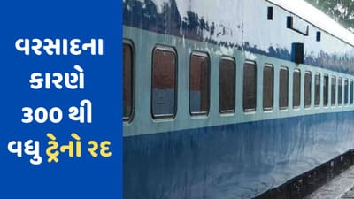 વરસાદ અને પૂરની સ્થિતિના કારણે અનેક ટ્રેનો થઈ રદ, મુસાફરી કરતા પહેલા જોઈ લેજો આ યાદી