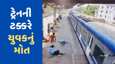 Accident Video: ટ્રેક પર હાથ ધોઈ રહ્યો હતો યુવક, અચાનક ગતીથી આવેલી ટ્રેને લીધો અડફેટે અને જોત જોતામાં થઈ ગયુ મોત