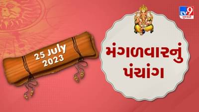 25 July PANCHANG: આજે અભિજીત મુહૂર્ત ક્યારે? 24 જુલાઈ મંગળવારના પંચાંગની મેળવો સંપૂર્ણ જાણકારી