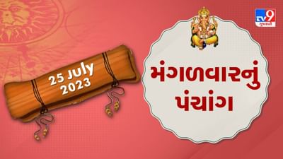 25 July PANCHANG: આજે અભિજીત મુહૂર્ત ક્યારે? 24 જુલાઈ મંગળવારના પંચાંગની મેળવો સંપૂર્ણ જાણકારી