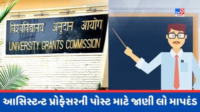 UGCએ નક્કી કર્યા આસિસ્ટન્ટ પ્રોફેસરની પોસ્ટ માટેના માપદંડ, હવે આ લોકો જ બની શકે છે પ્રોફેસર !