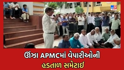 Gujarati Video: ઊંઝા APMCમાં ચાર દિવસ બાદ આખરે સમેટાઈ વેપારીઓની હડતાળ, સહકાર મંત્રીએ આપી ઘટતુ કરવાની બાંહેધરી Gujarati Video: ઊંઝા APMCમાં ચાર દિવસ બાદ આખરે સમેટાઈ વેપારીઓની હડતાળ, સહકાર મંત્રીએ આપી ઘટતુ કરવાની બાંહેધરી