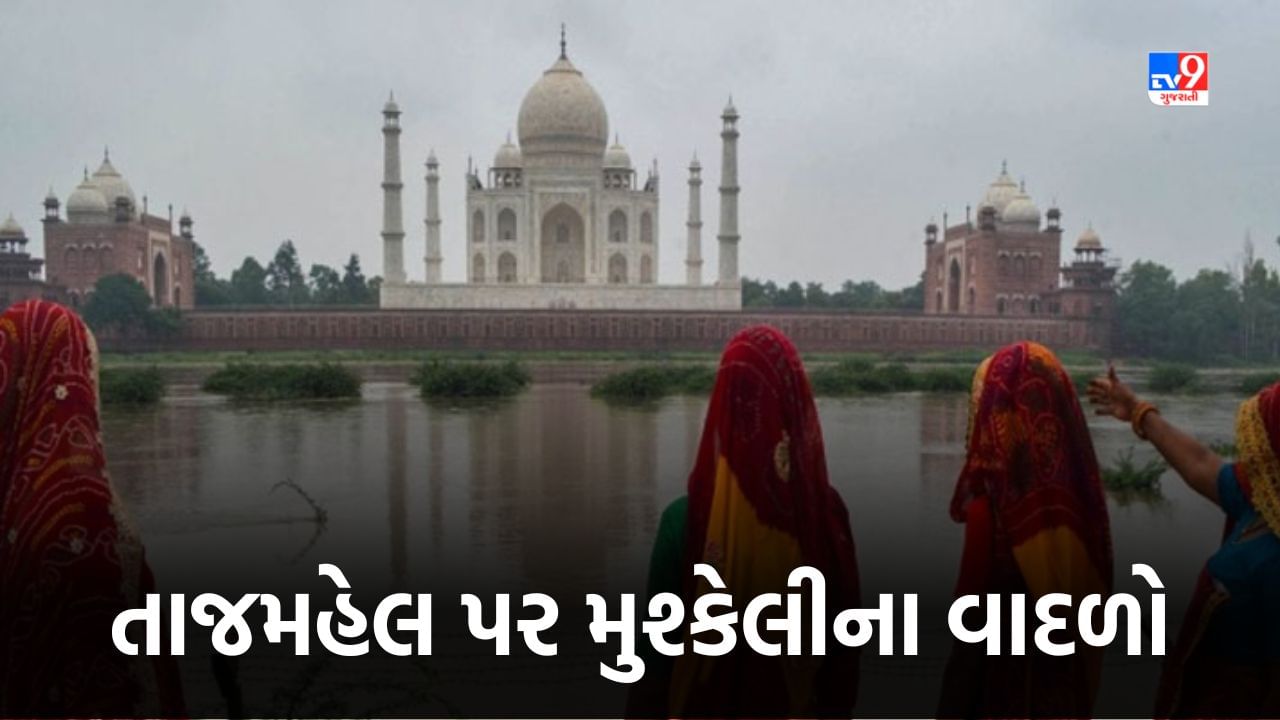 Agra: યમુના નદીના જળસ્તરમાં વધારો થવાને કારણે વિશ્વ પ્રસિદ્ધ તાજમહેલ પર પણ મુશ્કેલીના વાદળો, 45 વર્ષ બાદ યમુનાનું પાણી તાજમહેલમાં પહોંચ્યું, જુઓ Video