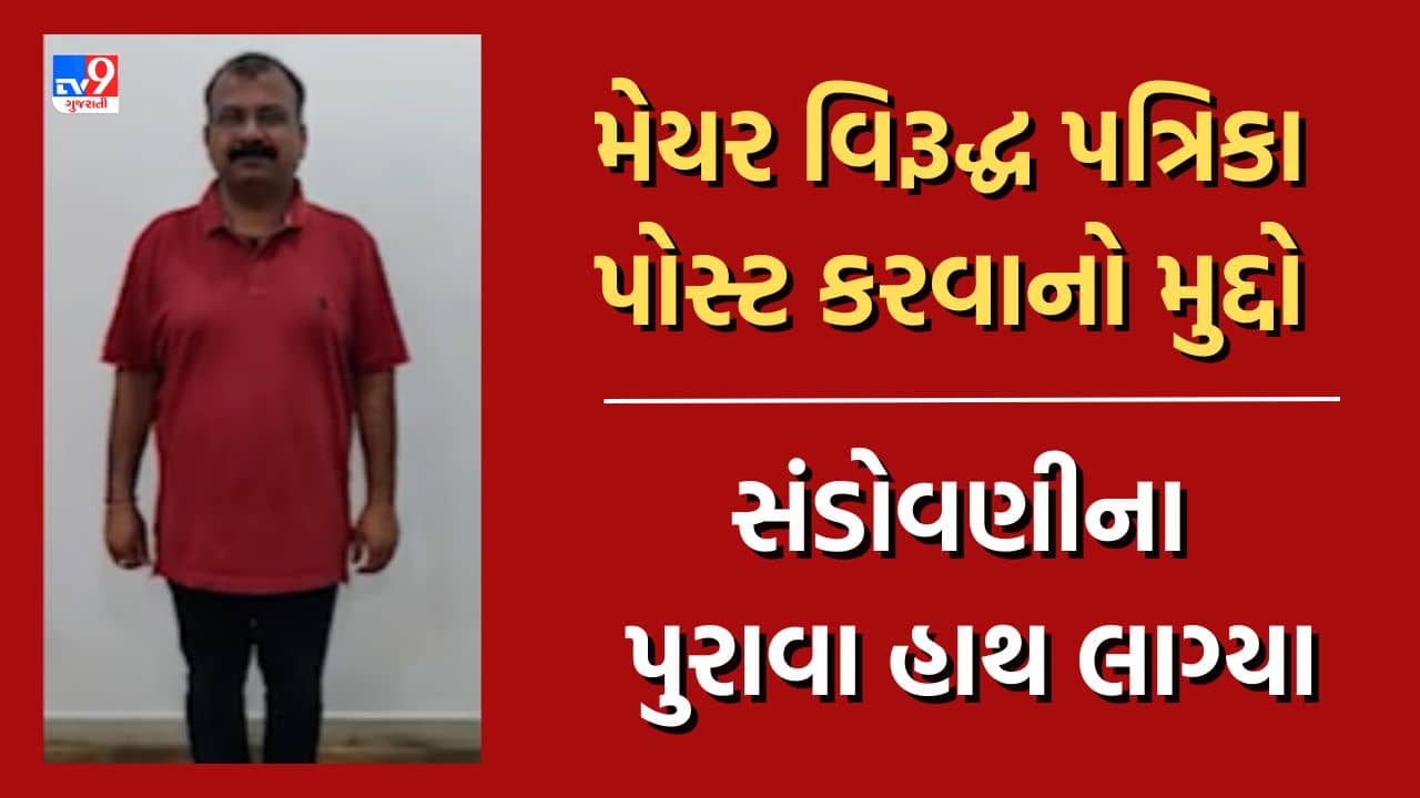 Vadodara: મેયર વિરૂદ્ધ પત્રિકા પોસ્ટ કરવાનો મુદ્દો, જપ્ત કરાયેલા લેપટોપ અને પ્રિન્ટરમાંથી અલ્પેશની સંડોવણીના પુરાવા હાથ લાગ્યા, જુઓ Video