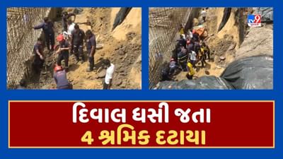 Vadodara Breaking : કન્સ્ટ્રકશન સાઇટ પરની દિવાલ ધસી પડતા 4 શ્રમિક દટાયા, ઘટનાના CCTV આવ્યા સામે, જૂઓ Video