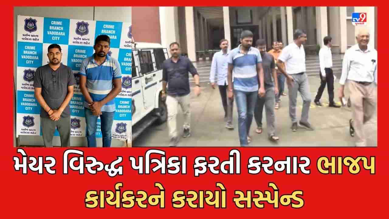 Vadodara: મેયર વિરુદ્ધ પત્રિકા ફરતી કરનાર આરોપીઓ જામીન મુક્ત, ભાજપના કાર્યકર આરોપીને કરાયો સસ્પેન્ડ