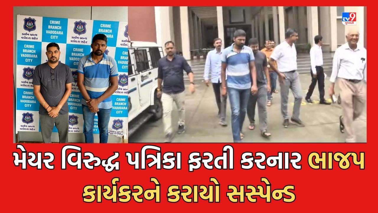 Vadodara: મેયર વિરુદ્ધ પત્રિકા ફરતી કરનાર આરોપીઓ જામીન મુક્ત, ભાજપના કાર્યકર આરોપીને કરાયો સસ્પેન્ડ