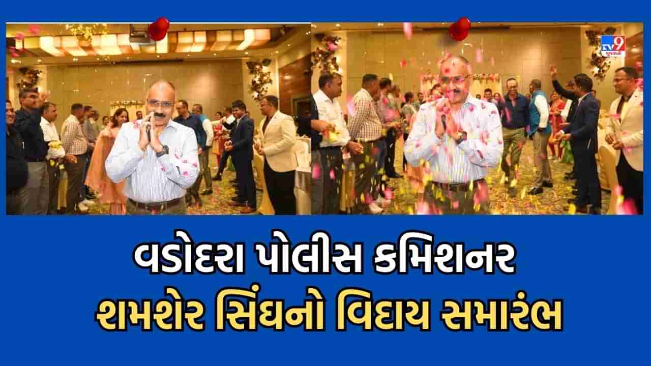 Vadodara : ગુજરાતના લો એન્ડ ઓર્ડર DG તરીકે નિમણુક પામેલા કમિશનર ડૉ શમશેરસિંઘનો યોજાયો વિદાય સમારંભ, પુષ્પવર્ષા સાથે અપાઈ ઉષ્માપૂર્ણ વિદાય