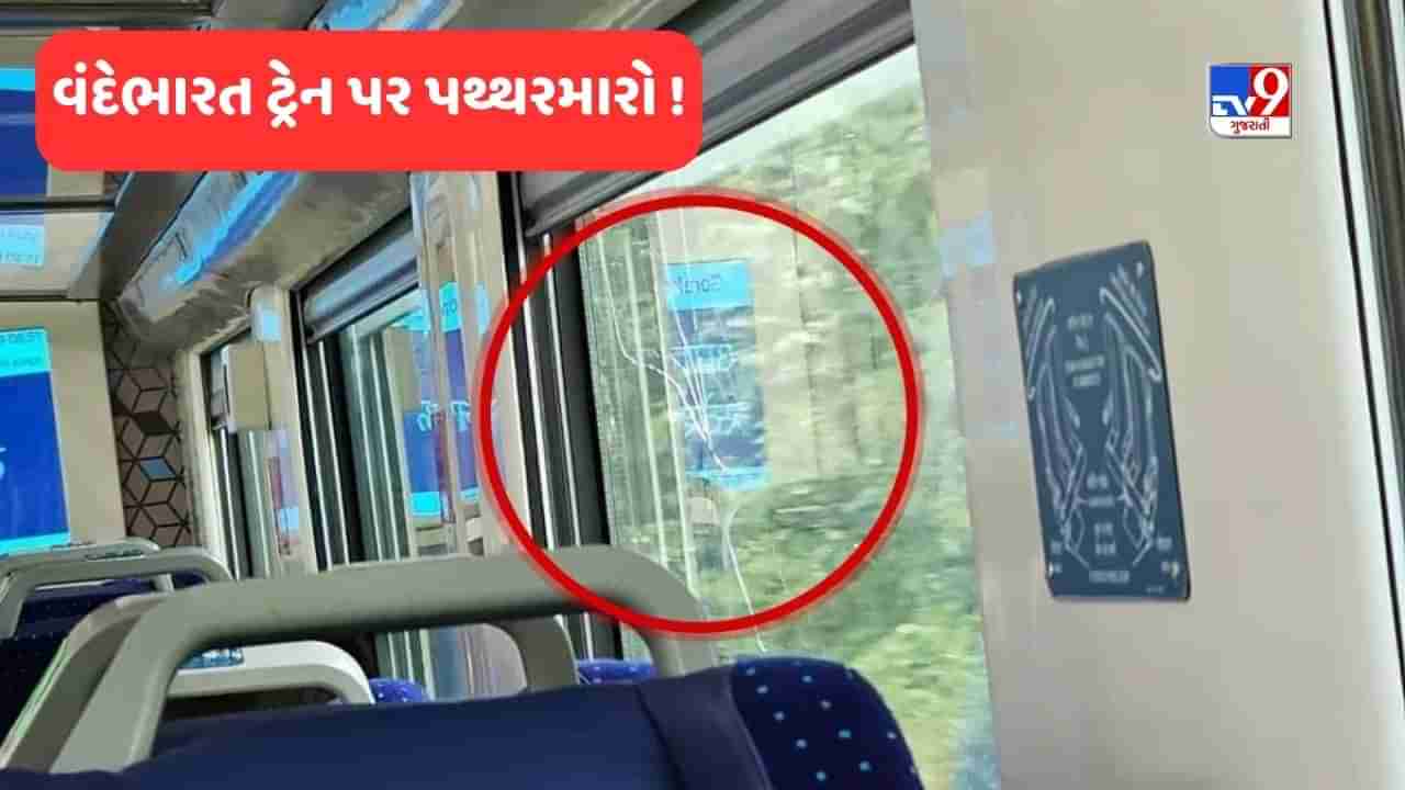 Vande Bharat Train News: હવે અયોધ્યામાં વંદેભારત ટ્રેન પર પથ્થરબાજી, રેલવે પોલીસે તોફાનીઓને શોધવા કવાયત આદરી