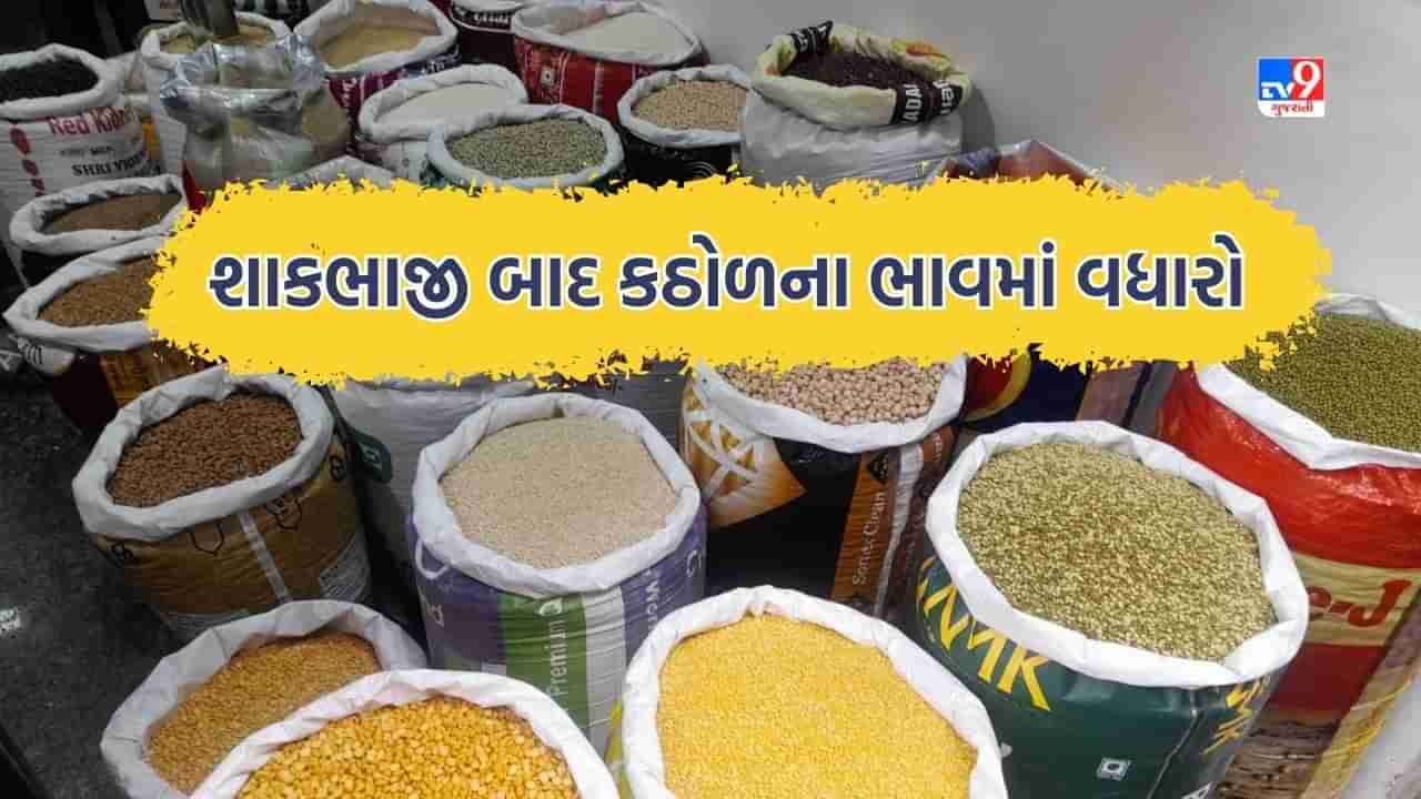 શાકભાજી સાથે કઠોળના ભાવમાં વધારો થતાં લોકોના ખિસ્સા પર પડ્યો ભાર, જાણો ભાવોમાં કેટલા થયા ફેરફાર