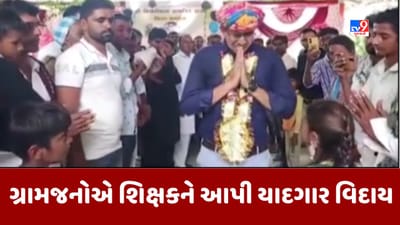 Kutch : ભુજના બન્નીમાં શિક્ષકને અપાઈ ભારે હૈયે વિદાય, ગ્રામજનો સાથે શિક્ષક પણ રડી પડ્યા, જૂઓ Video
