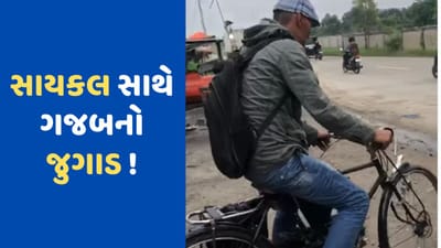 Viral Video: વાહ... ગજબ! માર્કેટમાં આવી અદ્ભુત સાઇકલ, પેન્ડલના બદલે કિક મારીને કરી સ્ટાર્ટ