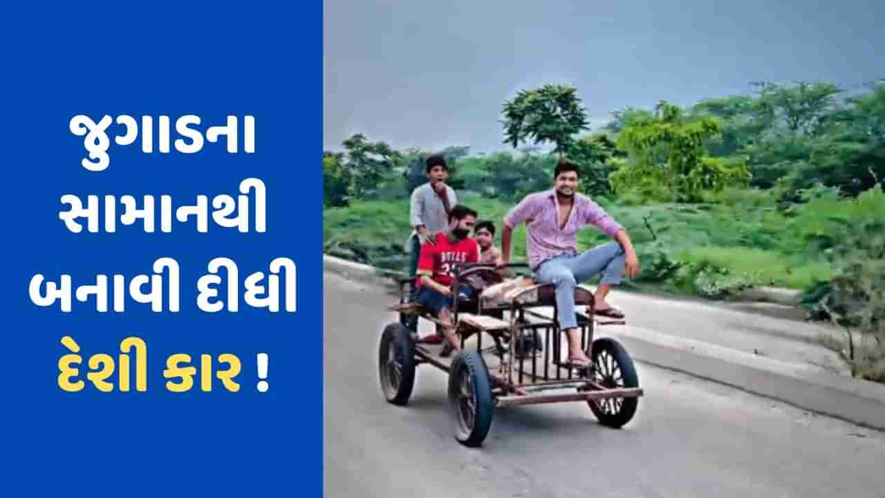 Viral Video: બાઇકના એન્જીન અને જુગાડના સામાનથી બનાવી દીધી કાર ! છોકરાઓનો જુગાડ જોઈ તમે પણ ચોંકી જશો