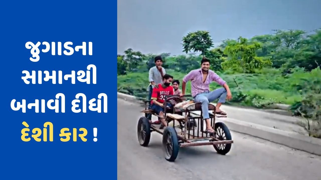 Viral Video: બાઇકના એન્જીન અને જુગાડના સામાનથી બનાવી દીધી કાર ! છોકરાઓનો જુગાડ જોઈ તમે પણ ચોંકી જશો