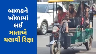 Video Viral: મા તે મા બીજા વગડાના વા, બાળકને ખોળામાં લઈ રિક્ષા ચલાવી રહી હતી મહિલા, લોકોએ માતાના કર્યા વખાણ