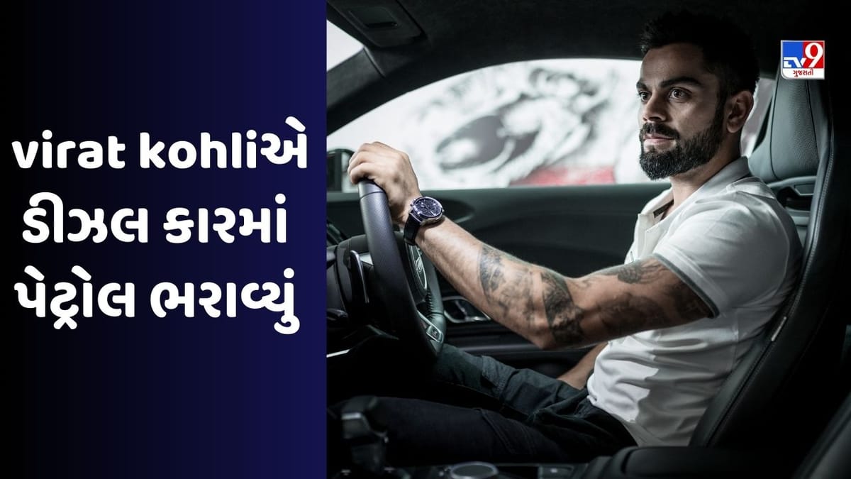 Virat Kohliથી થઈ ગઈ ભૂલ, કારમાં ડીઝલને બદલે પેટ્રોલ ભરાવ્યું, જુઓ Video Virat Kohliથી થઈ ગઈ ભૂલ, કારમાં ડીઝલને બદલે પેટ્રોલ ભરાવ્યું, જુઓ Video