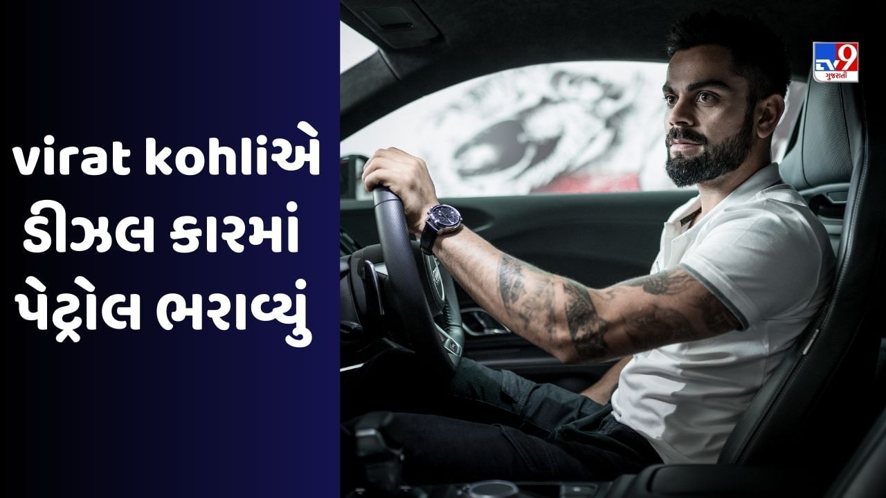 Virat Kohliથી થઈ ગઈ ભૂલ, કારમાં ડીઝલને બદલે પેટ્રોલ ભરાવ્યું, જુઓ Video