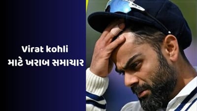 ભારત અને પાકિસ્તાન ટૂંક સમયમાં એશિયા કપમાં ટકરાવાના છે. ટુર્નામેન્ટના શિડ્યુલની જાહેરાત માત્ર થોડા કલાકોમાં થવા જઈ રહી છે, પરંતુ તે પહેલા જે સમાચાર સામે આવ્યા છે તે વિરાટ કોહલી માટે સારા નથી. હવે તમે વિચારતા જ હશો કે આવા બધા સમાચાર આવ્યા છે. જે વિરાટ અને તેના ફેન્સને નર્વસ કરી શકે છે.