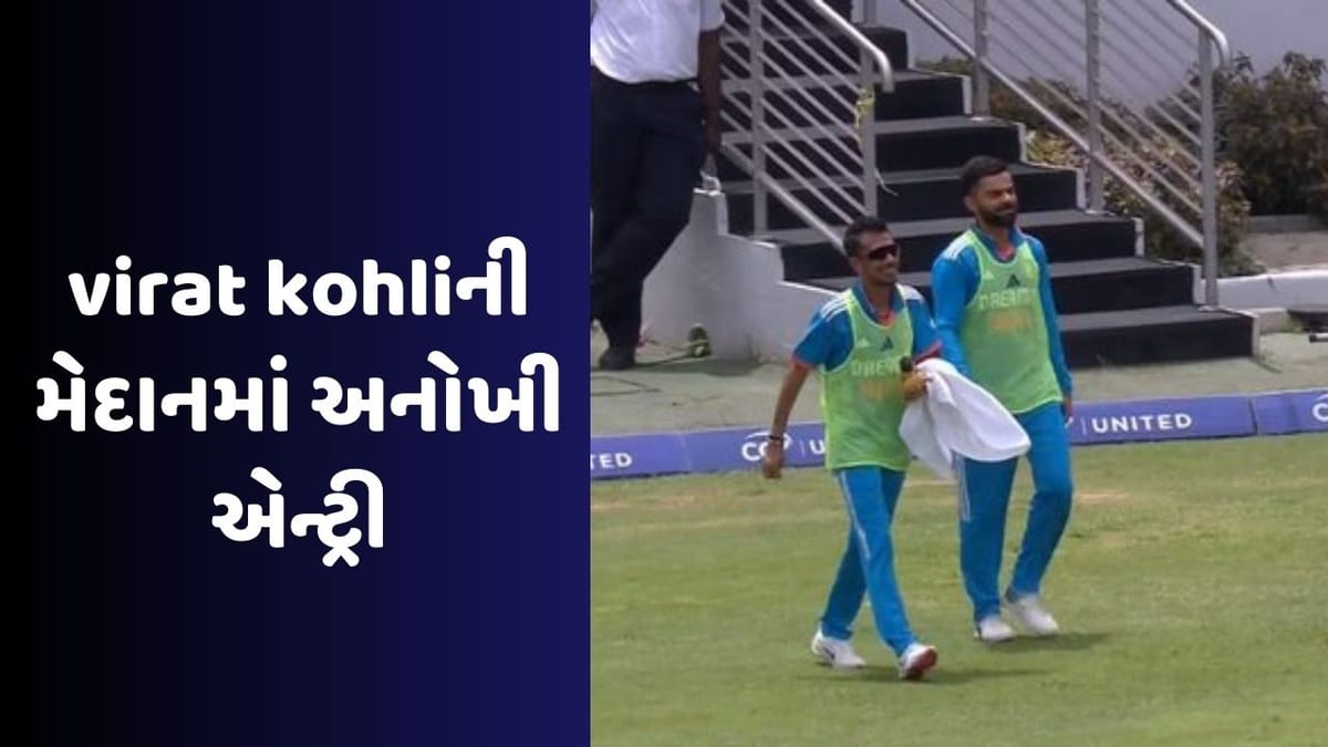 વિરાટ કોહલીને આરામ સાથે મળ્યું નવું કામ! બીજી વનડેમાં અલગ રીતે મેદાનમાં થઈ એન્ટ્રી વિરાટ કોહલીને આરામ સાથે મળ્યું નવું કામ! બીજી વનડેમાં અલગ રીતે મેદાનમાં થઈ એન્ટ્રી
