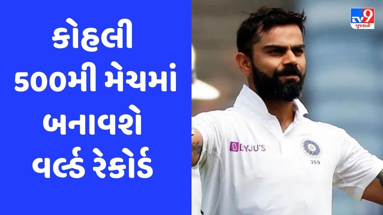 IND vs WI : વિરાટ કોહલી 500મી આંતરરાષ્ટ્રીય મેચમાં એકપણ રન બનાવ્યા વિના પણ બનાવશે વર્લ્ડ રેકોર્ડ