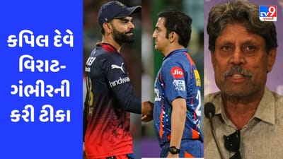 કપિલ દેવે વિરાટ કોહલી અને ગંભીર પર સાધ્યું નિશાન, જાણો વર્લ્ડ કપ વિજેતા કેપ્ટને શું કહ્યું?