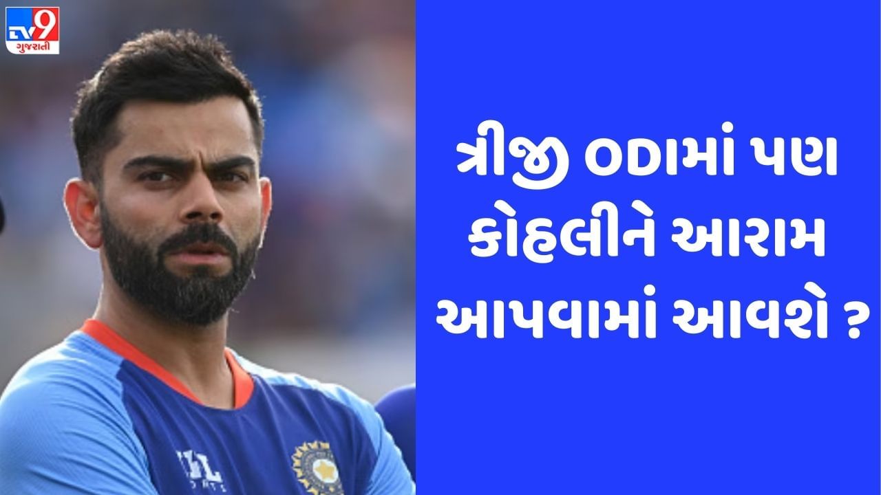 IND vs WI: ત્રીજી ODIમાં કોહલીના રમવા અંગે સસ્પેન્સ, વિરાટ ટીમ સાથે ત્રિનિદાદ ન પહોંચ્યો