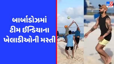 વિરાટ કોહલી સહિત ટીમ ઈન્ડિયાના ખેલાડીઓએ બાર્બાડોઝમાં વોલીબોલની મજા માણી, જુઓ Video