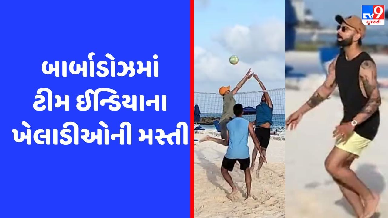 વિરાટ કોહલી સહિત ટીમ ઈન્ડિયાના ખેલાડીઓએ બાર્બાડોઝમાં વોલીબોલની મજા માણી, જુઓ Video