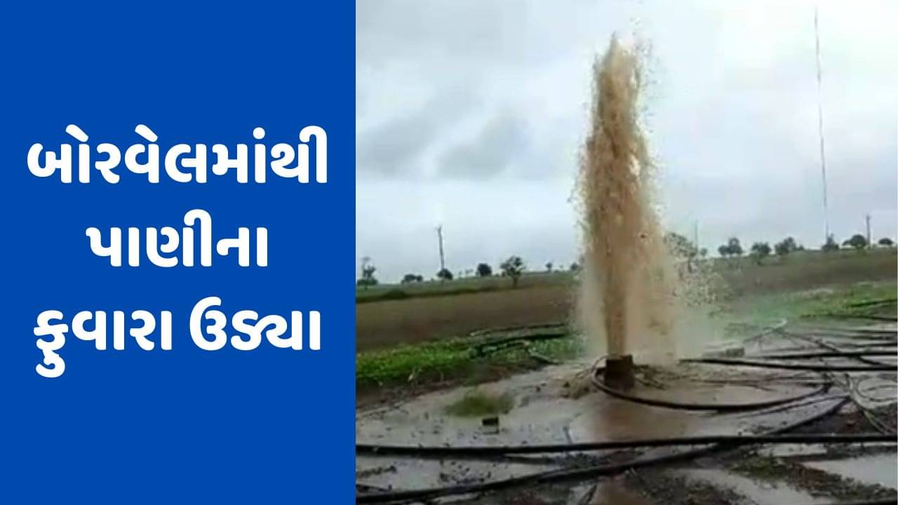 Rajkot : જામકંડોરણાના ઉજળા ગામે બોરવેલમાંથી પાણીના ફુવારા ઉડ્યા, જુઓ Video