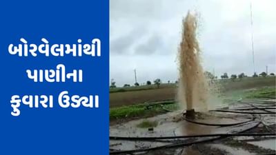 Rajkot : જામકંડોરણાના ઉજળા ગામે બોરવેલમાંથી પાણીના ફુવારા ઉડ્યા, જુઓ Video