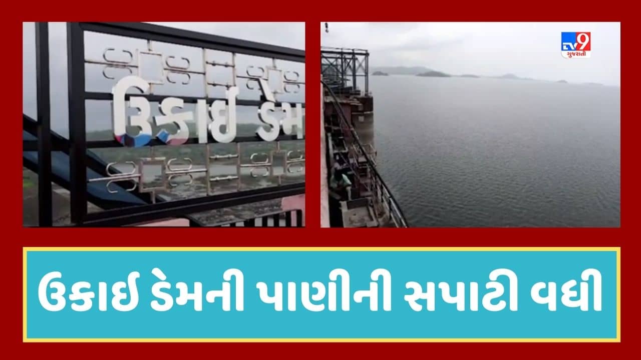 Tapi Video : ઉકાઇ ડેમની જળ સપાટીમાં 24 કલાકમાં 4 ફુટનો થયો વધારો, ઉકાઇ ડેમની સપાટી 319.09 ફુટ થઇ