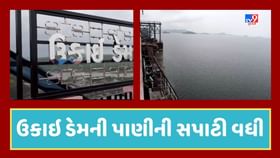 Tapi Video : ઉકાઇ ડેમની જળ સપાટીમાં 24 કલાકમાં 4 ફુટનો થયો વધારો, ઉકાઇ ડેમની સપાટી 319.09 ફુટ થઇ Tapi Video : ઉકાઇ ડેમની જળ સપાટીમાં 24 કલાકમાં 4 ફુટનો થયો વધારો, ઉકાઇ ડેમની સપાટી 319.09 ફુટ થઇ