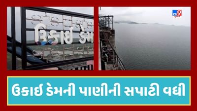 Tapi Video : ઉકાઇ ડેમની જળ સપાટીમાં  24 કલાકમાં 4 ફુટનો થયો વધારો, ઉકાઇ ડેમની સપાટી 319.09 ફુટ થઇ