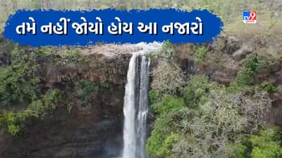 દક્ષિણ પટ્ટીનો આ ધોધ ચોમાસામાં સહેલાણીઓ માટે બન્યું આકર્ષણનું કેન્દ્ર, જુઓ ડ્રોન Video