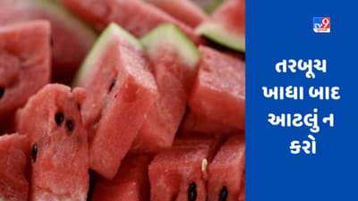 શું તમે પણ તરબૂચ ખાધા પછી આ કામ કરો છો ? જાણો શું કહે છે આરોગ્ય નિષ્ણાતો