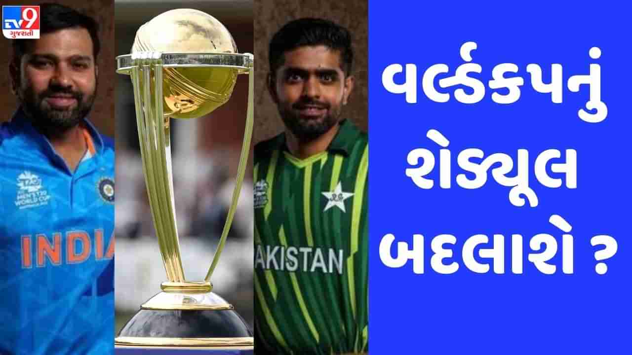 IND vs PAK: ભારત-પાકિસ્તાન મેચની તારીખ સહિત વર્લ્ડકપનું શેડ્યૂલ બદલાશે! જાણો જય શાહે શું કહ્યું ?