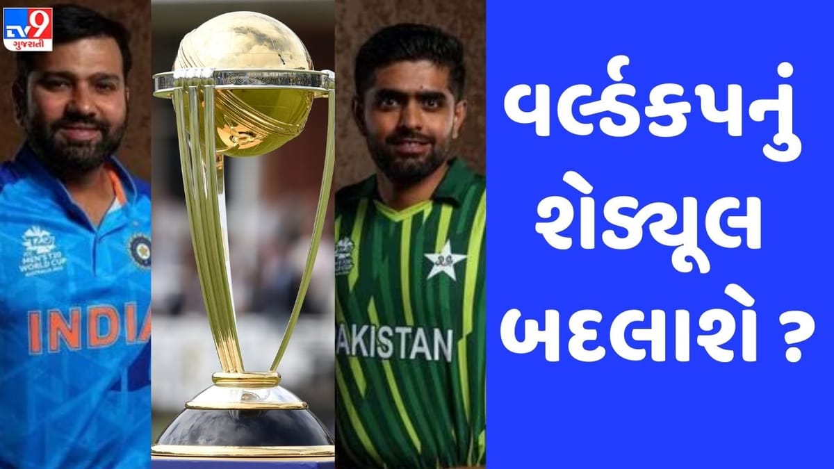 IND vs PAK: ભારત-પાકિસ્તાન મેચની તારીખ સહિત વર્લ્ડકપનું શેડ્યૂલ બદલાશે! જાણો જય શાહે શું કહ્યું ? IND vs PAK: ભારત-પાકિસ્તાન મેચની તારીખ સહિત વર્લ્ડકપનું શેડ્યૂલ બદલાશે! જાણો જય શાહે શું કહ્યું ?