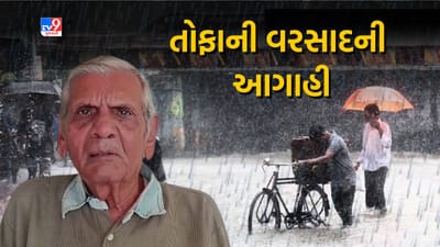 Monsoon 2023: ગુજરાતમાં ક્યાં વરસશે તોફાની વરસાદ, જાણો અંબાલાલ પટેલે શું કહ્યું, જુઓ Video Monsoon 2023: ગુજરાતમાં ક્યાં વરસશે તોફાની વરસાદ, જાણો અંબાલાલ પટેલે શું કહ્યું, જુઓ Video