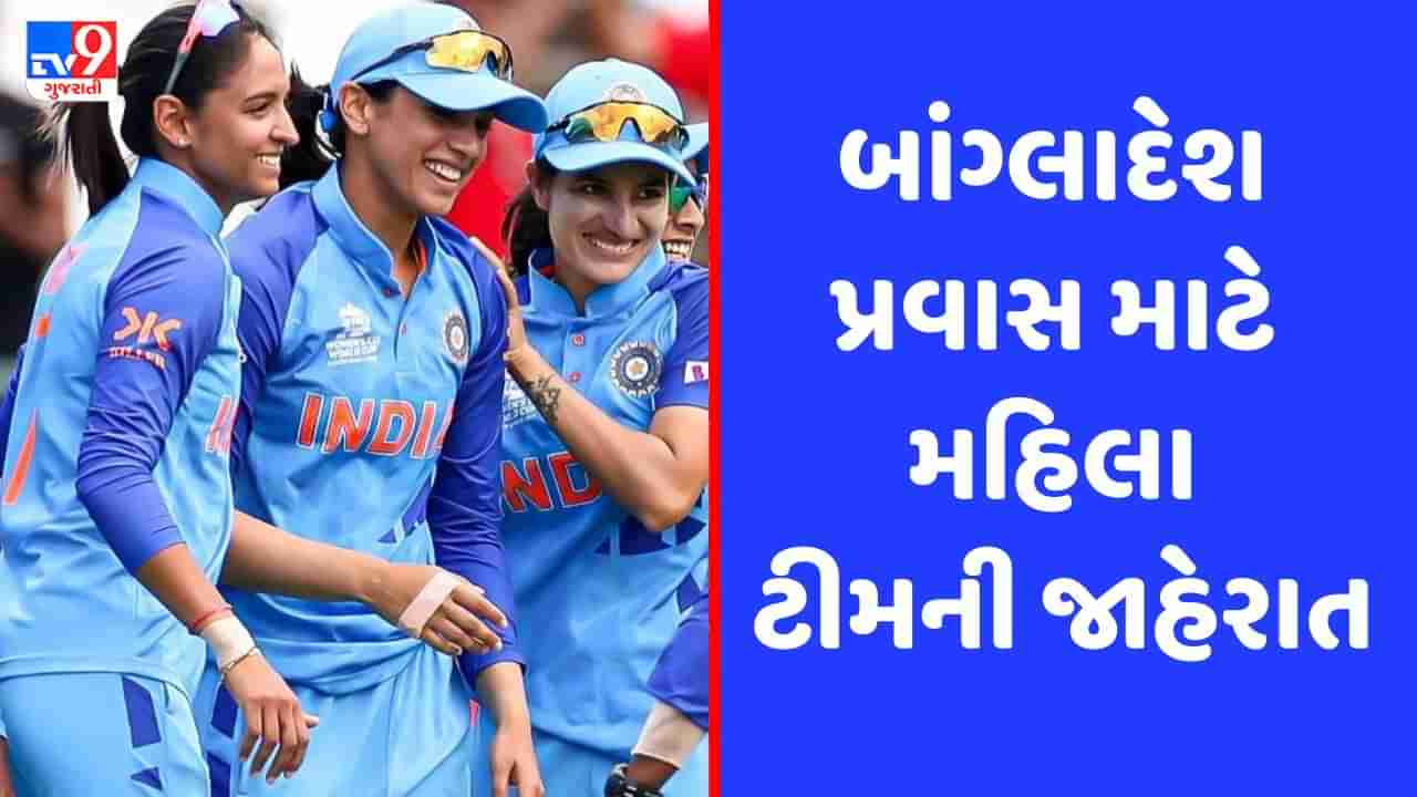 IND vs BAN : BCCIએ બાંગ્લાદેશ પ્રવાસ માટે ભારતીય મહિલા ટીમની જાહેરાત કરી