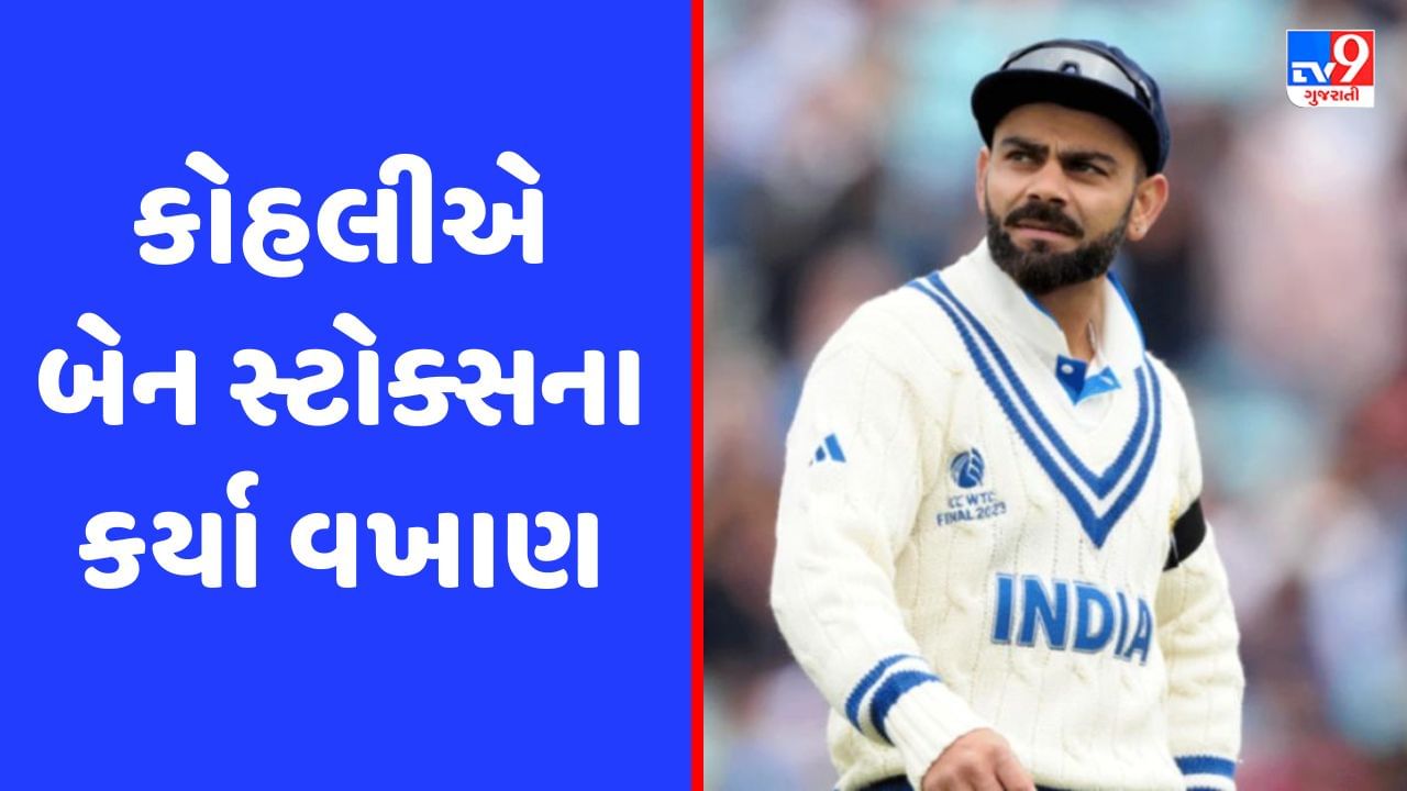 Ashes 2023 : બેન સ્ટોક્સની લડાયક ઇનિંગ જોઈ વિરાટ કોહલીએ કેમ કહ્યું-  હું મજાક નથી કરતો, જાણો કારણ