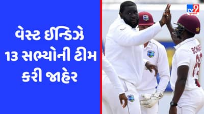 ભારત સામે પહેલી ટેસ્ટ માટે વેસ્ટ ઈન્ડિઝની ટીમ જાહેર, 2 અનકેપ્ડ ખેલાડીઓનો કર્યો સમાવેશ