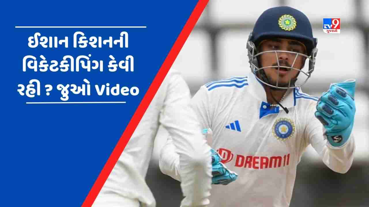 Ishan Kishan Debut : શરુઆતમાં મુશ્કેલી થઈ પણ પછી બતાવી કમાલ, આવી રહી ઈશાન કિશનની વિકેકીપિંગ, જુઓ Video