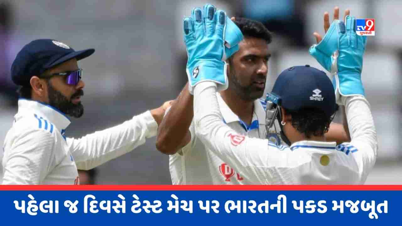 WI vs IND 1st Test Day 1 : વેસ્ટ ઈન્ડિઝની ટીમ 150 રન પર ઓલઆઉટ, અશ્વિને લીધી 5 વિકેટ