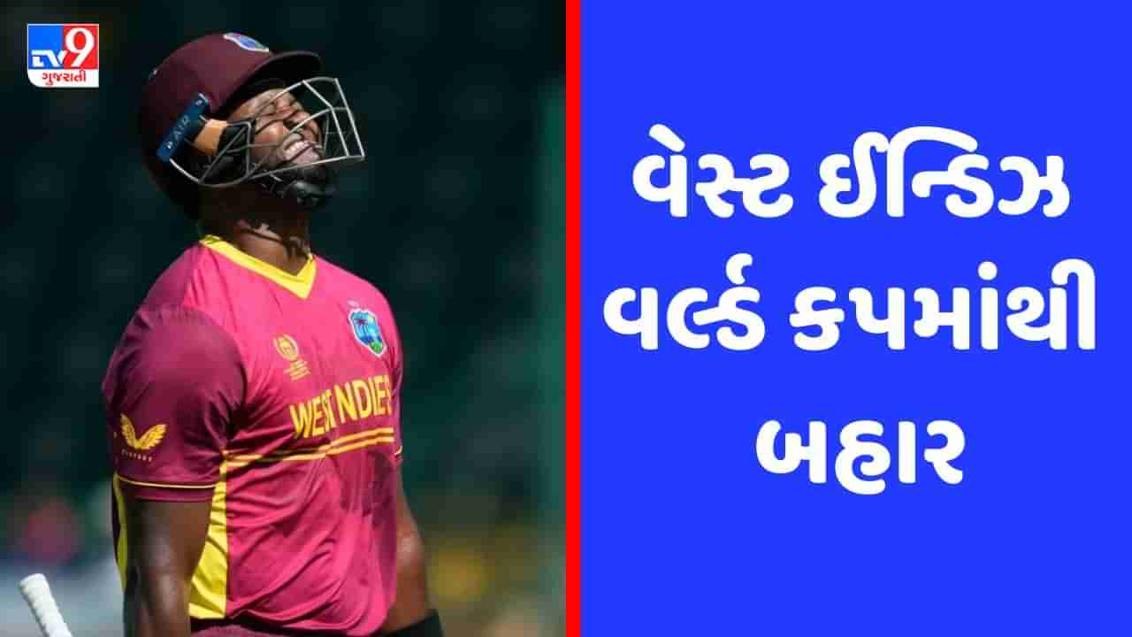 ODI World Cup Qualifierમાં સૌથી મોટો અપસેટ, બે વારનું ચેમ્પિયન વેસ્ટ ઈન્ડિઝ વર્લ્ડ કપમાંથી બહાર