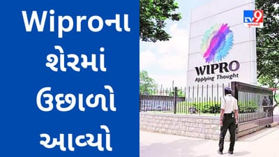 Wipro Buyback : IT કંપનીએ રિટેલ રોકાણકારો પાસેથી કરોડોના શેર પાછા ખરીદ્યા, જાણો નિષ્ણાંત શું કહી રહ્યા છે?