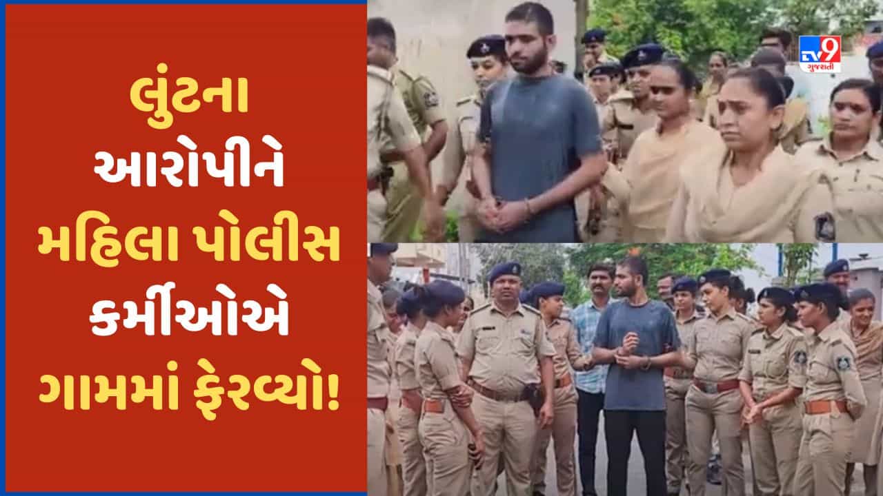 Surendranagar: લૂંટના આરોપીને 15 મહિલા પોલીસ કર્મીઓએ હાથ પકડી ગામમાં ફેરવ્યો! જોવા લોકોના ટોળા ઉમટ્યા, જુઓ Video