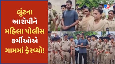 Surendranagar: લૂંટના આરોપીને 15 મહિલા પોલીસ કર્મીઓએ હાથ પકડી ગામમાં ફેરવ્યો! જોવા લોકોના ટોળા ઉમટ્યા, જુઓ Video