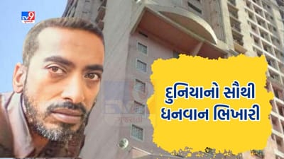 આ છે દુનિયાનો સૌથી ધનવાન ભિખારી, 2BHK ફ્લેટ, બે દુકાનો અને 7.5 કરોડની નેટવર્થ