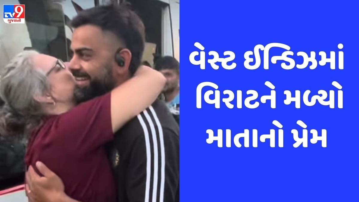 IND vs WI: આંખોમાં આંસુ, ગળે લગાડીને કર્યું ચુંબન, વેસ્ટ ઈન્ડિઝમાં વિરાટ કોહલીને મળ્યો માતાનો પ્રેમ, જુઓ Video IND vs WI: આંખોમાં આંસુ, ગળે લગાડીને કર્યું ચુંબન, વેસ્ટ ઈન્ડિઝમાં વિરાટ કોહલીને મળ્યો માતાનો પ્રેમ, જુઓ Video